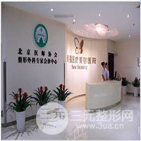 北京幸福医疗美容医院