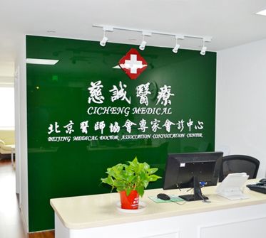 北京慈诚诊所（伊芙丽格医疗）