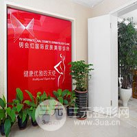北京明会红国j医疗美容诊所