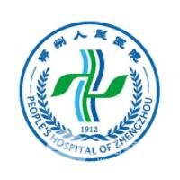 郑州市第五人民医院整形外科(郑州人民医院)