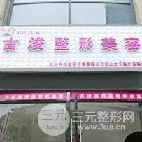 杭州艾恒美医疗美容诊所
