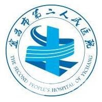 宜昌第二人民医院整形美容科