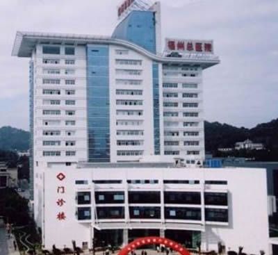 南京军区福州总医院激光整形美容中心