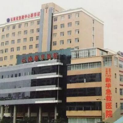 云南新新华医院毛发种植中心