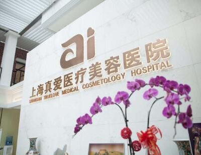 上海真爱医疗美容医院