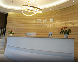北京京美会医疗美容诊所