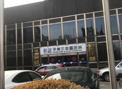 北京伊美尔幸福美容整形医院