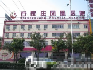 石家庄凤凰医院