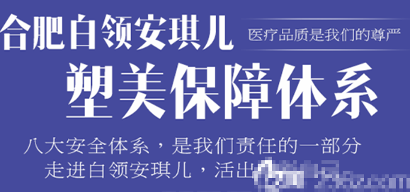 以顾客安全为首的合肥白领安琪儿整形美容