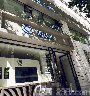 北京斯迈尔医疗美容诊所大楼