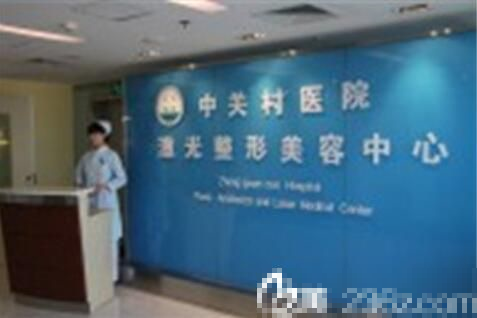 北京中关村医院激光整形美容中心前台