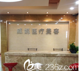 重庆威妮医疗美容诊所环境