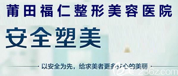 莆田福仁医疗美容诊所保障你安全塑美