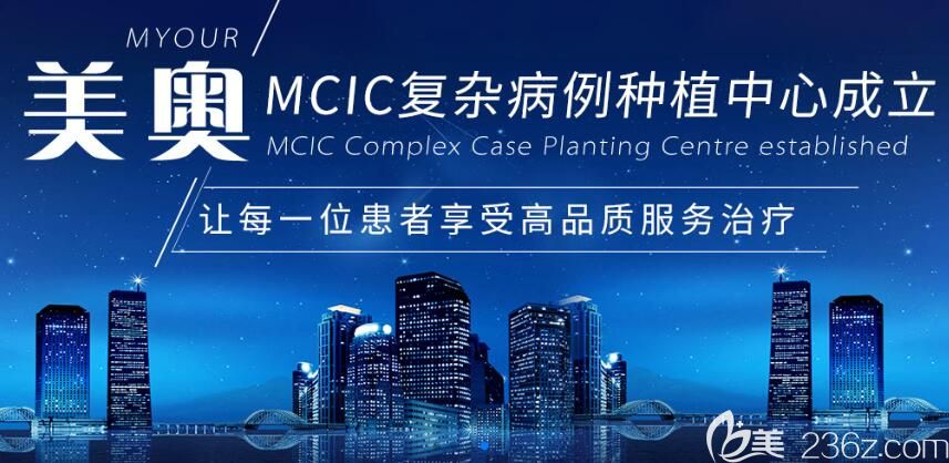 重庆美奥口腔的“MCIC复杂病例种植中心”