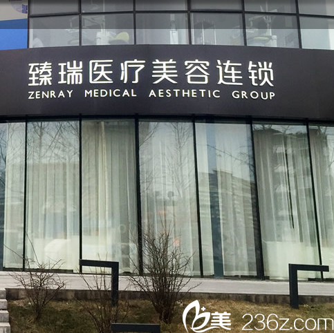北京臻瑞尚美医疗美容医院大楼
