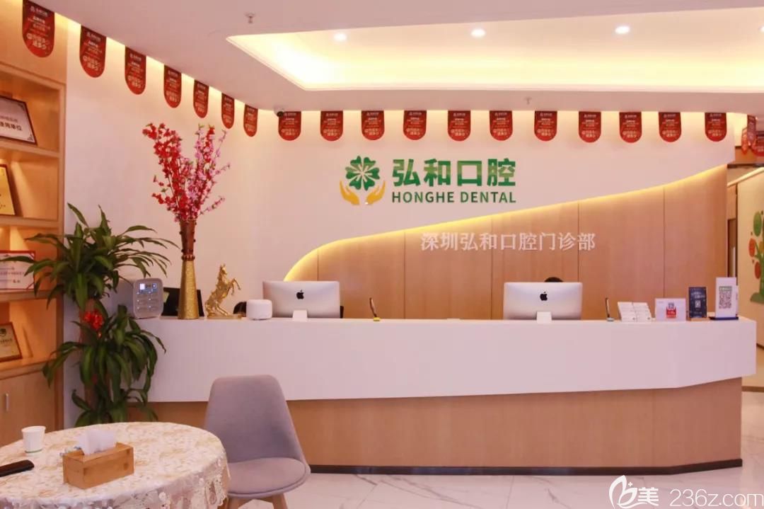 深圳弘和口腔