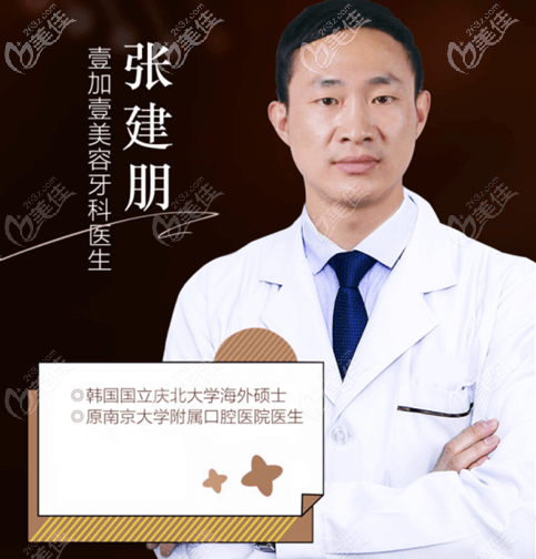 北京壹加壹口腔医生张建朋