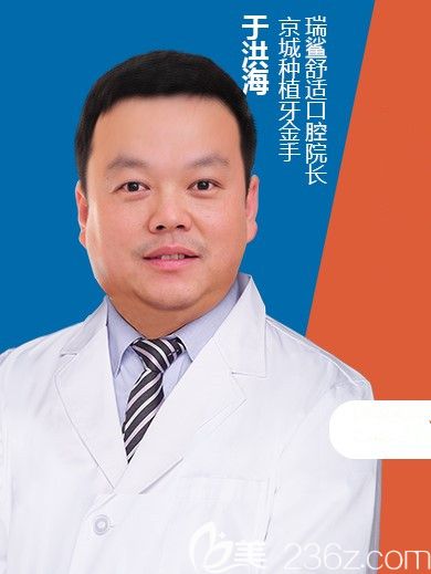 北京瑞鲨口腔太阳宫门诊种植医生于洪海