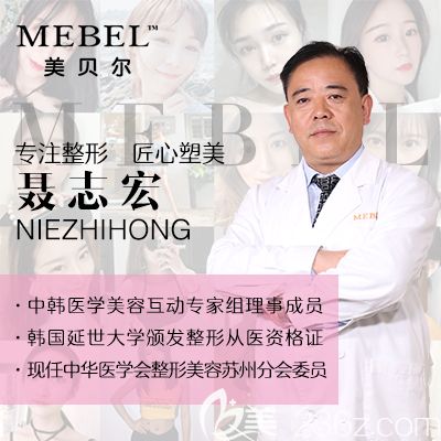 苏州美贝尔整形医院聂志宏医生