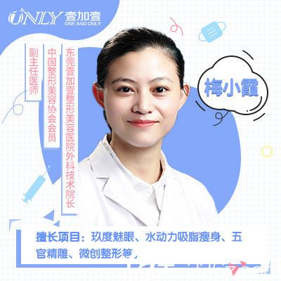 东莞壹加壹整形医院双眼皮医生梅小霞