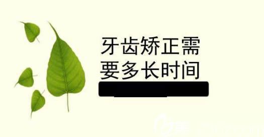 谭晖正畸医生解说牙齿矫正的时间需要多长