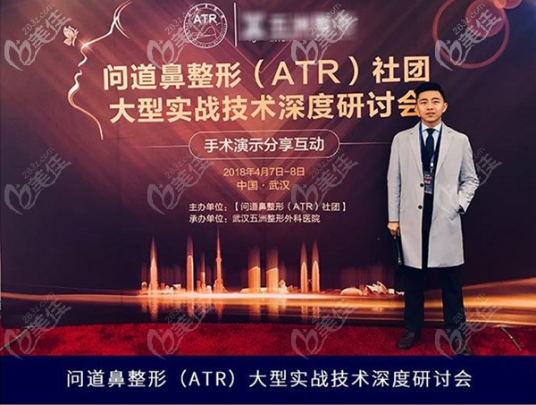 向朝参加问道鼻整形ATR大型实战技术深度研讨会