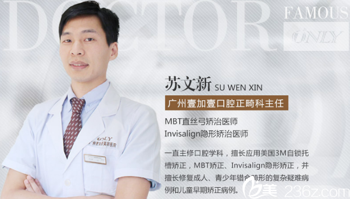 广州壹加壹美容医院口腔科苏文新主任